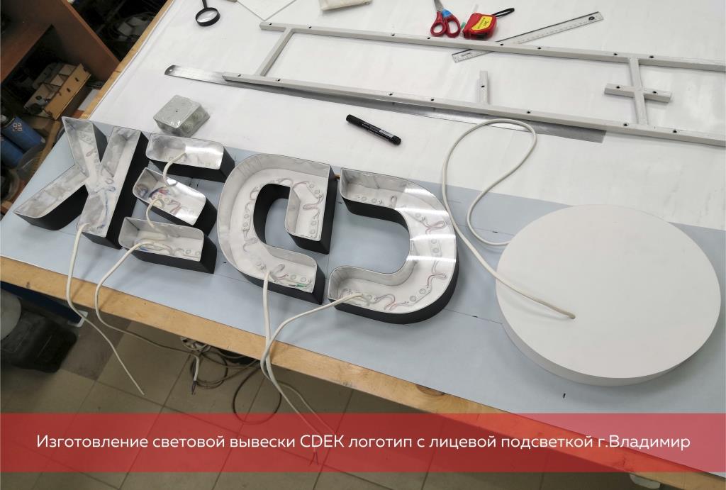 Изготовление световой вывески CDEK логотип с лицевой подсветкой г.Владимир
